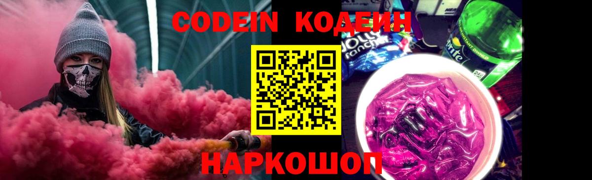 Codein Purple Drank Советск