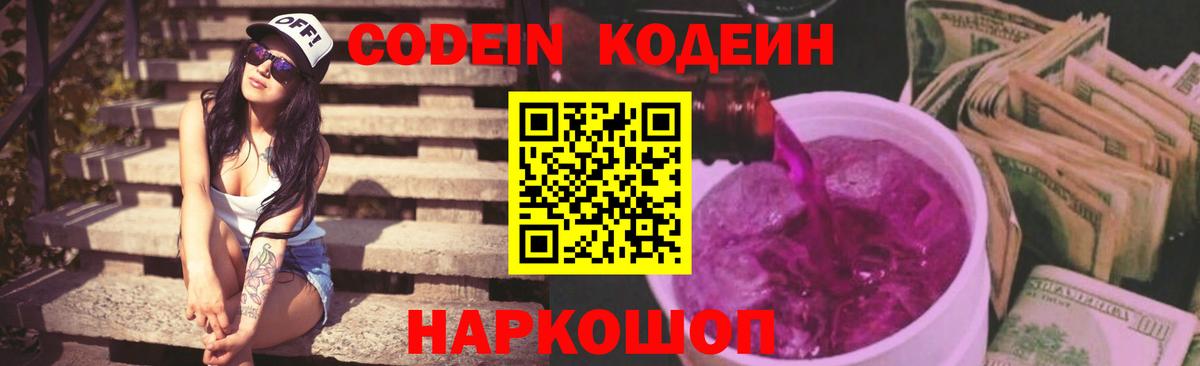 Советск  Кодеиновый сироп Lean Purple Drank  Вход с VPN  Codein напиток Lean (лин) 